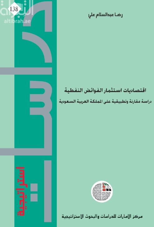 كتاب اقتصاديات استثمار الفوائض النفطية : دراسة مقارنة وتطبيقية على المملكة العربية السعودية