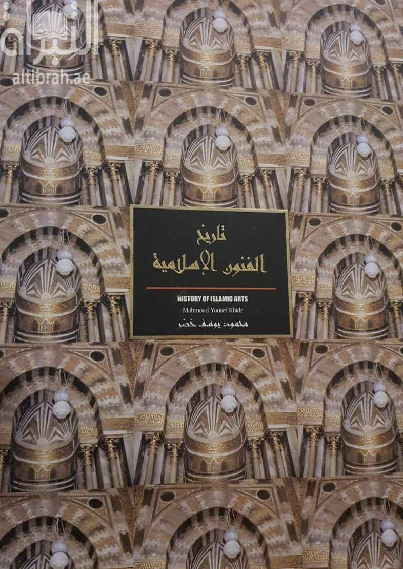 كتاب تاريخ الفنون الإسلامية الدقيقة HISTORY OF ISLAMIC ARTS