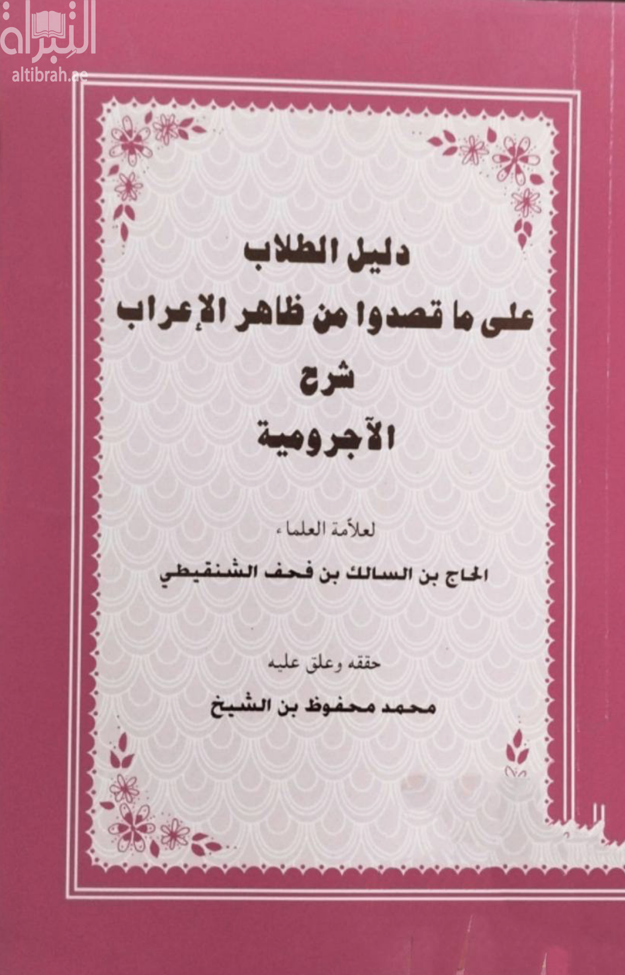 غلاف كتاب دليل الطلاب على ماقصدوا من ظاهر الإعراب : شرح الأجرومية
