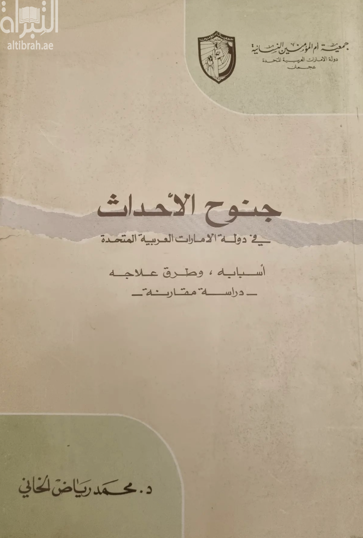 غلاف كتاب جنوح الأحداث في دولة الإمارات العربية المتحدة : أسبابه وطرق علاجه