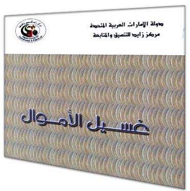 غلاف كتاب غسيل الأموال
