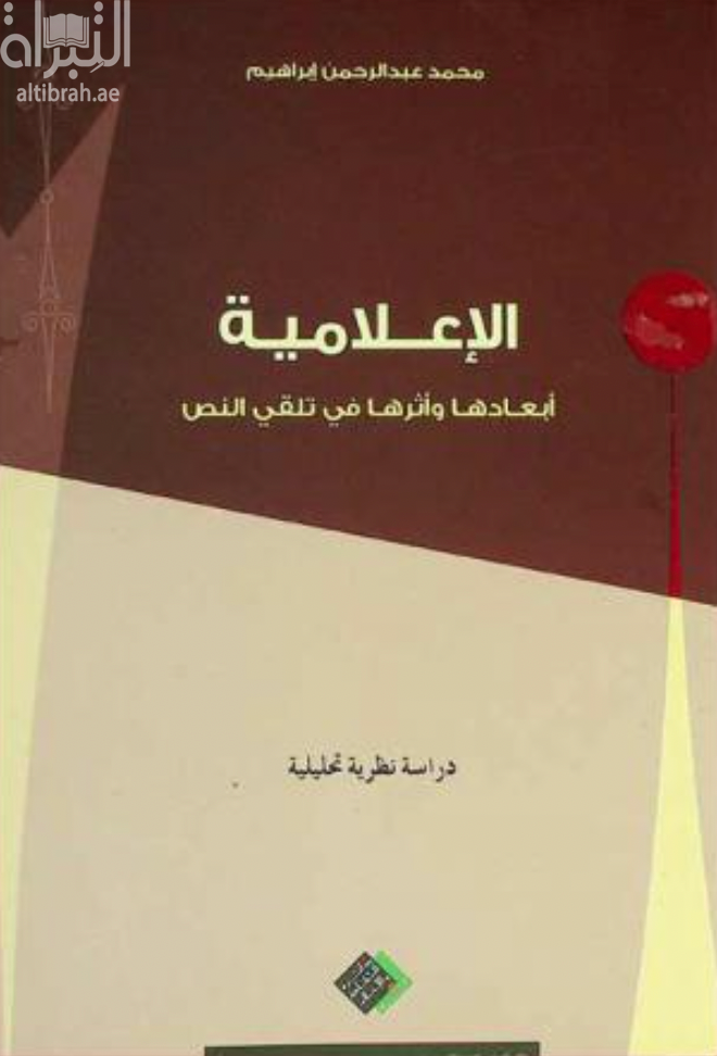 غلاف كتاب الإعلامية أبعادها و أثرها في تلقي النص : دراسة نظرية تحليلية