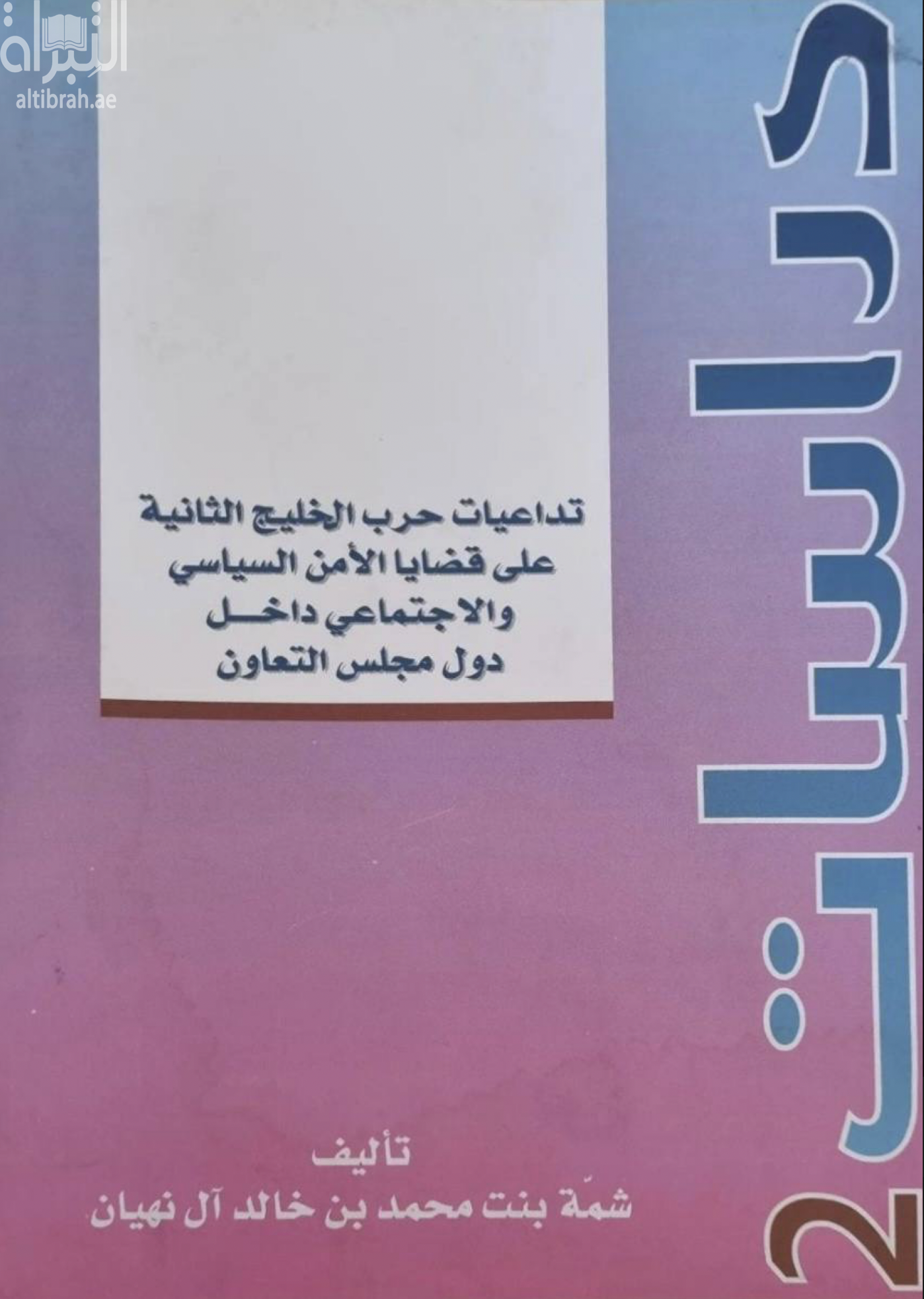 كتاب تداعيات حرب الخليج الثانية على قضايا الأمن السياسي والإجتماعي داخل دول مجلس التعاون الخليجي