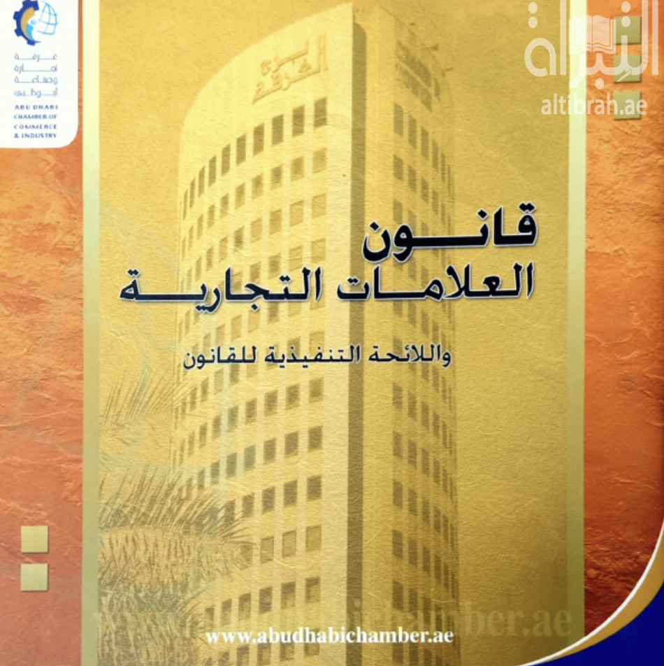 غلاف كتاب قانون العلامات التجارية واللائحة التنفيذية للقانون