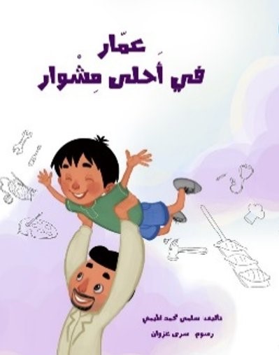 غلاف كتاب عمار في أحلى مشوار