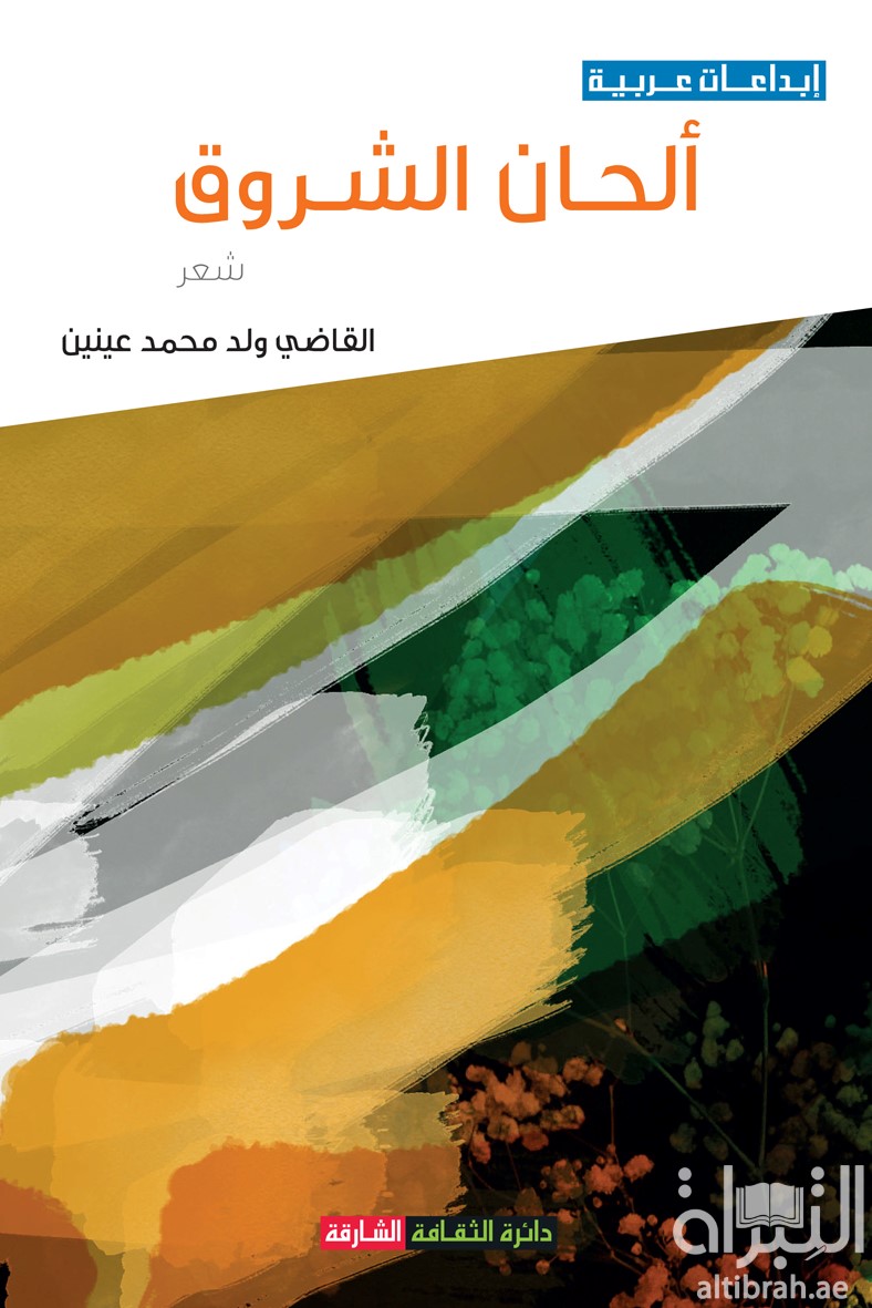 غلاف كتاب ألحان الشروق