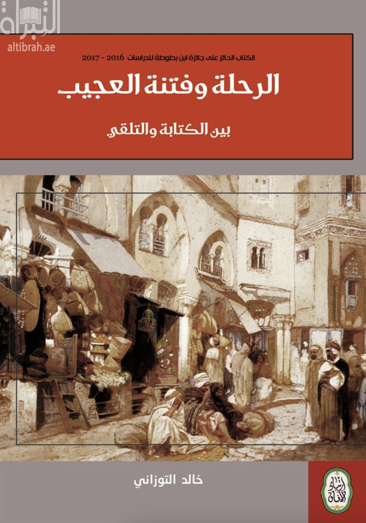 غلاف كتاب الرحلة وفتنة العجيب بين الكتابة والتلقي