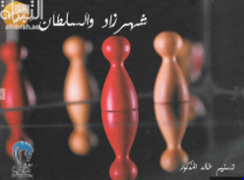 كتاب شهرزاد والسلطان