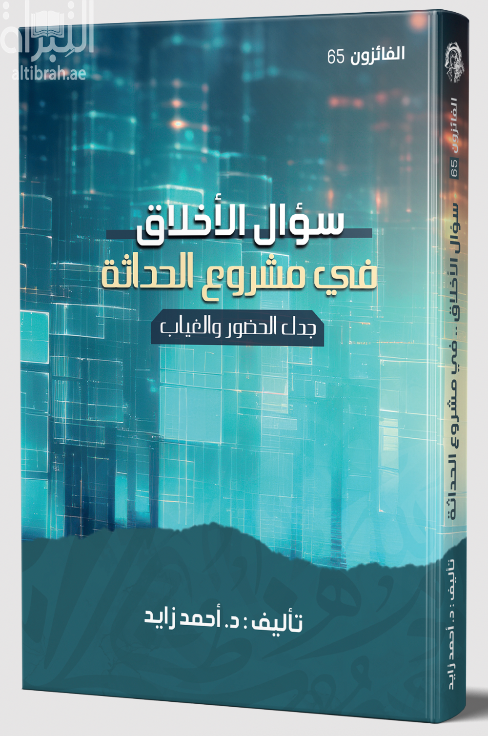 كتاب سؤال الأخلاق في مشروع الحداثة ... بين الحضور والغياب
