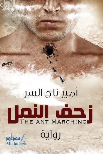 غلاف كتاب زحف النمل : رواية
