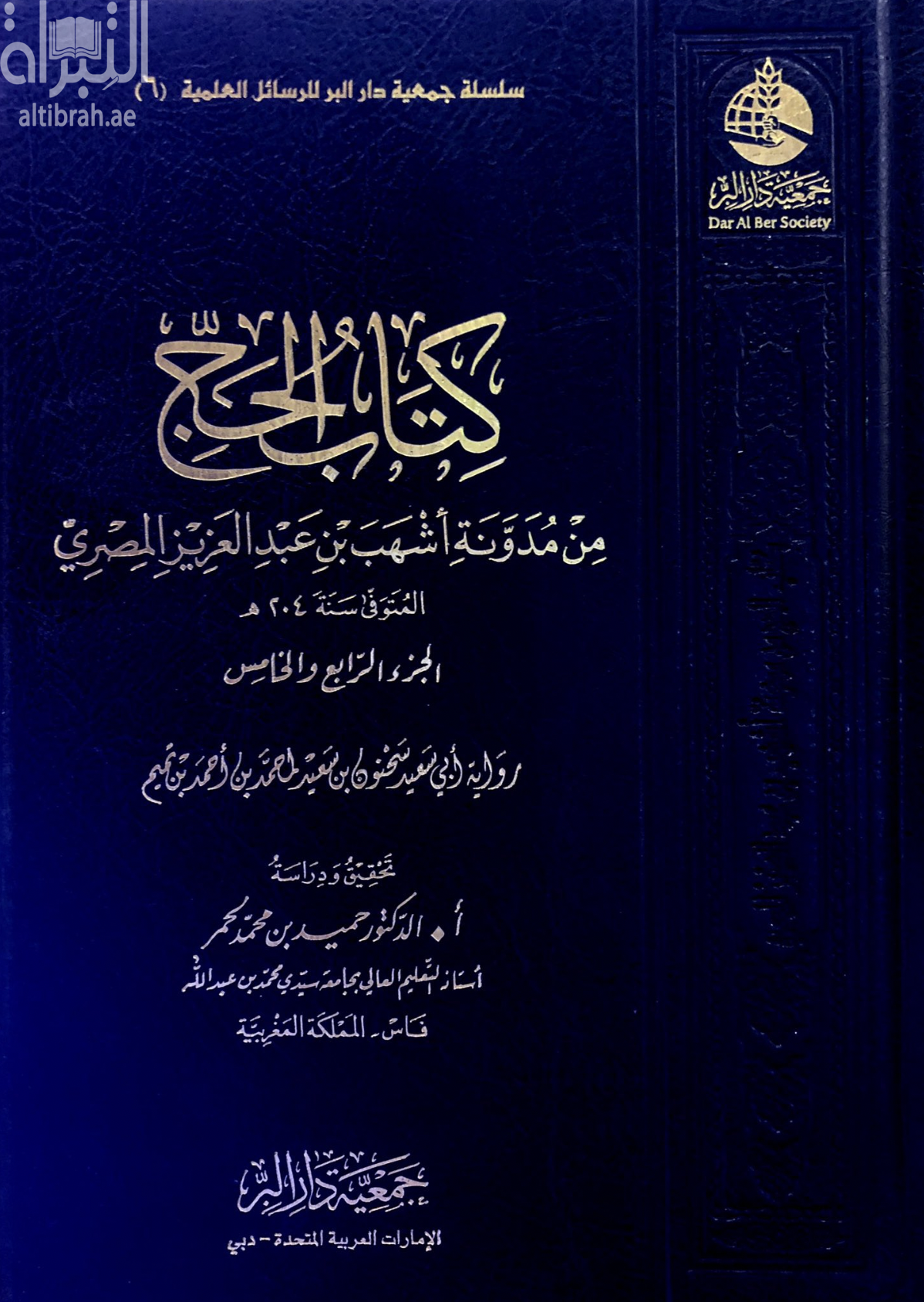 غلاف كتاب كتاب الحج من مدونة أشهب بن عبدالعزيز المصري ( المتوفي سنة 204 هـ ) الجزء الرابع والخامس : رواية أبي سعيد سحنون بن سعيد لمحمد بن أحمد بن تميم