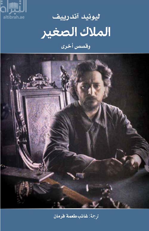 غلاف كتاب الملاك الصغير  وقصص أخرى