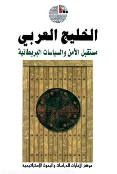 غلاف كتاب الخليج العربي : مستقبل الأمن والسياسات البريطانية