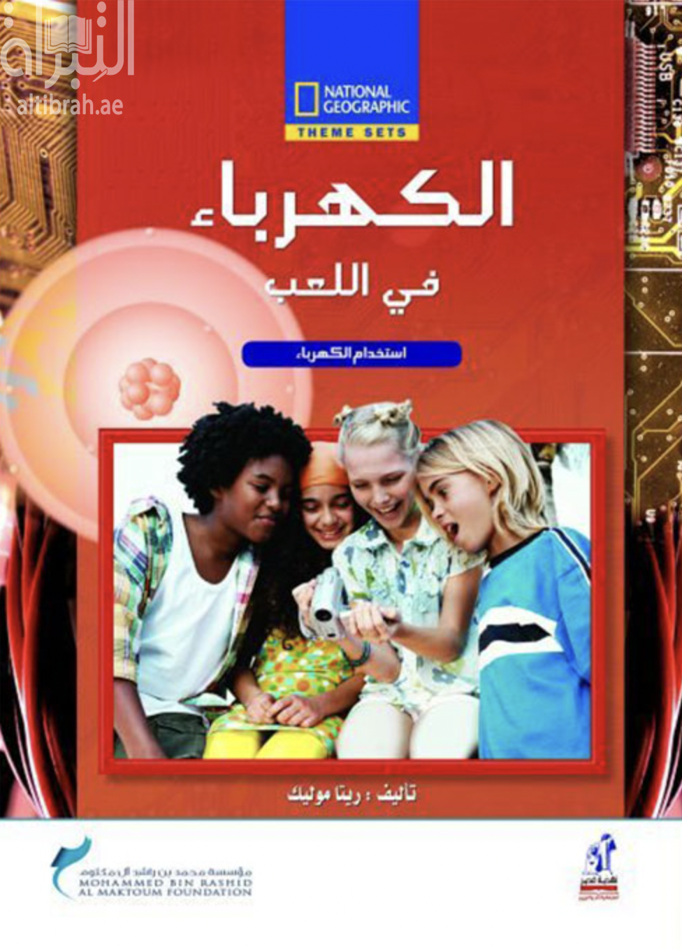 غلاف كتاب الكهرباء في اللعب