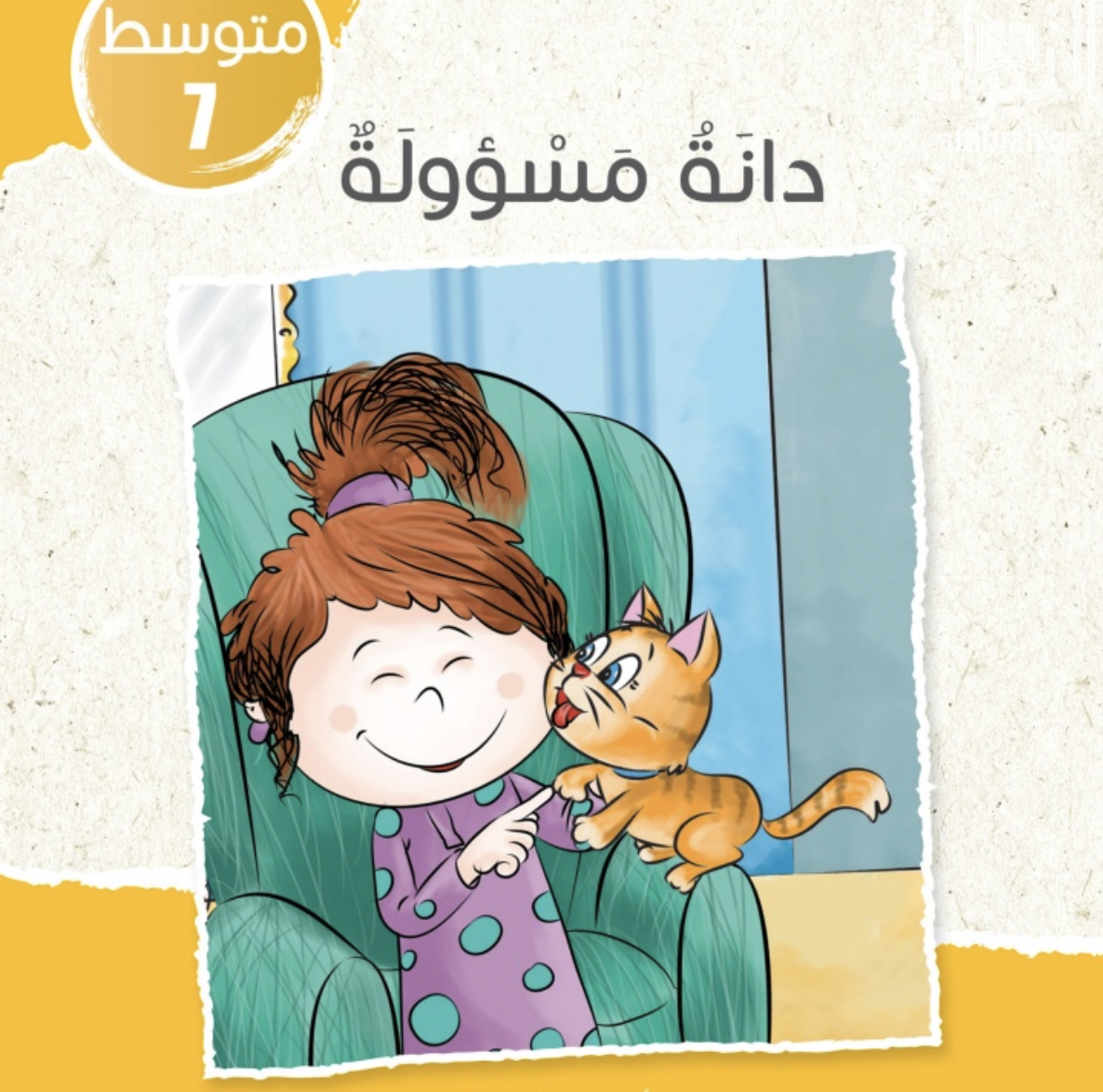 غلاف كتاب دانة مسؤولة