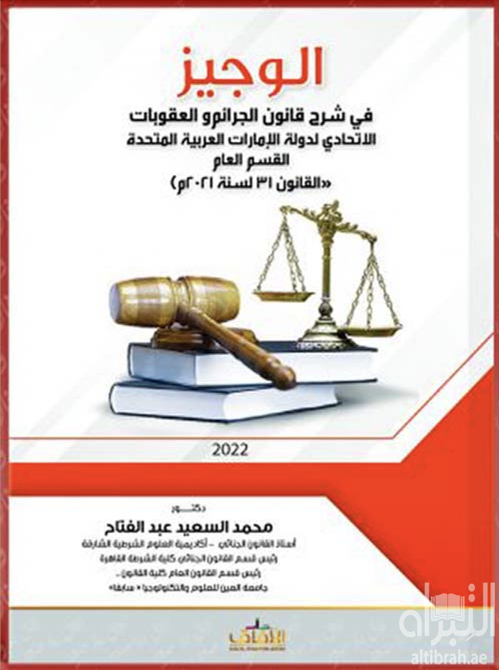 الوجيز في شرح قانون الجرائم والعقوبات الإتحادي لدولة الإمارات القسم العام ( القانون رقم 31 لسنة 2021م )