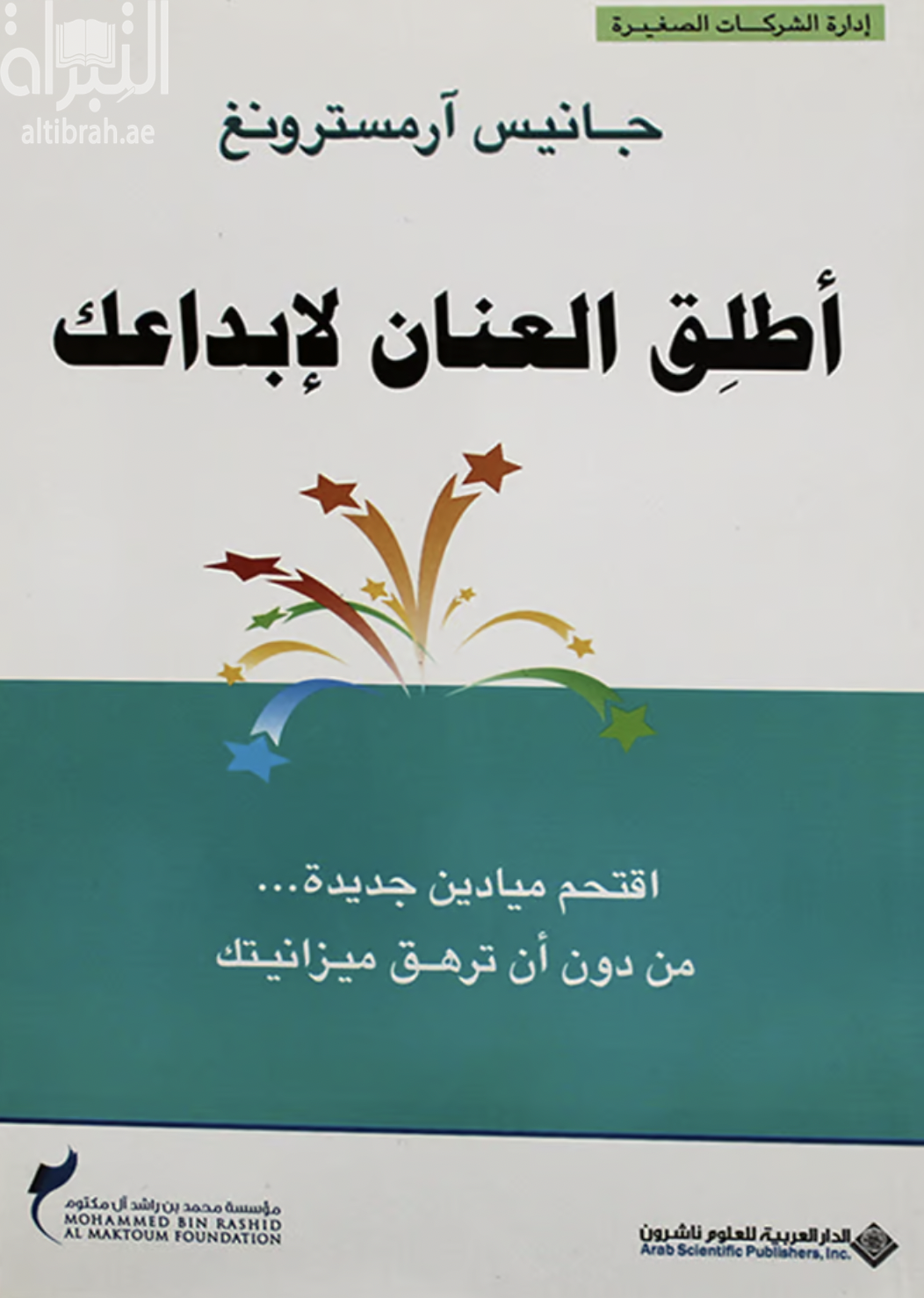غلاف كتاب أطلق العنان لإبداعك : إقتحم ميادين جديدة من دون أن ترهق ميزانيتك