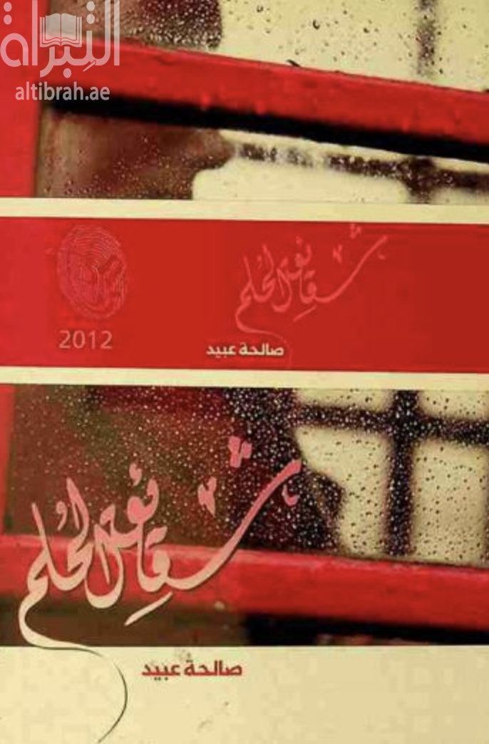 غلاف كتاب شقائق الحلم