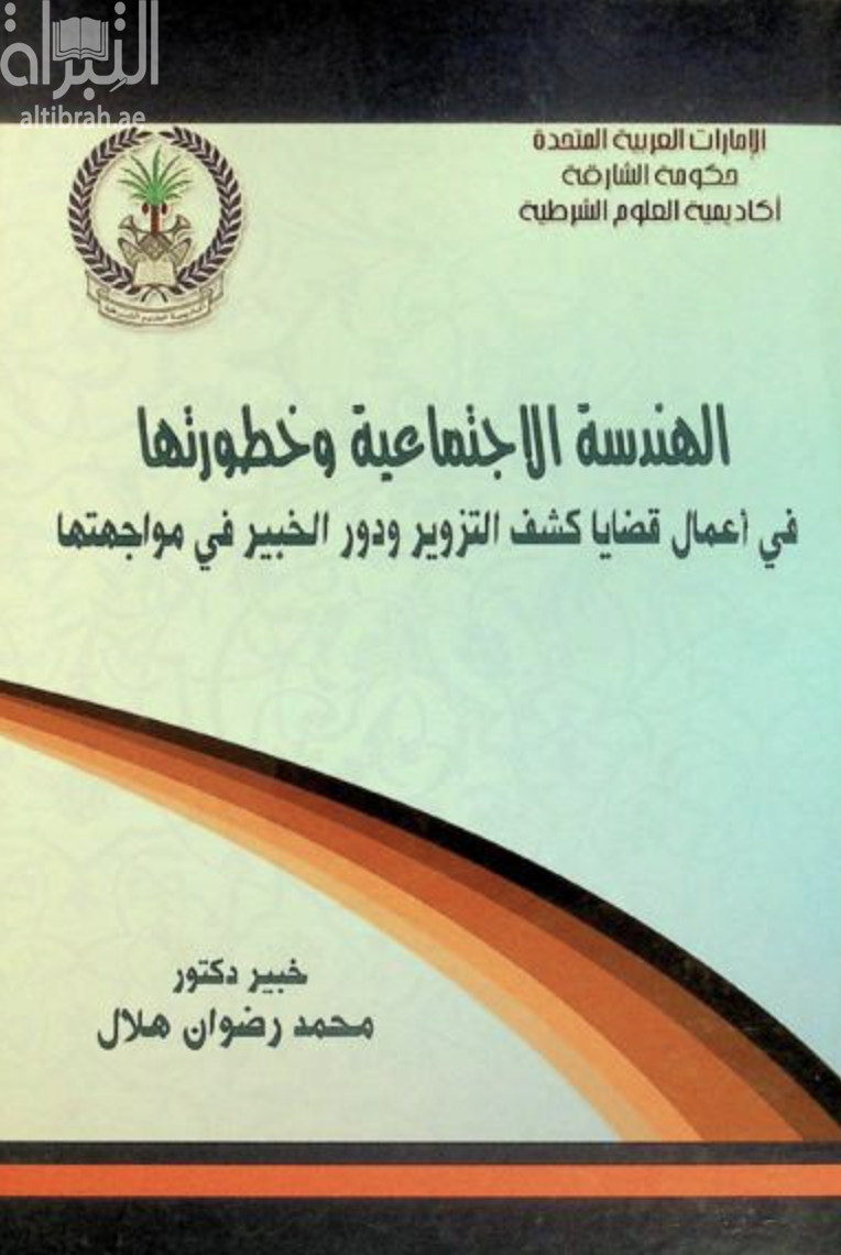 كتاب الهندسة الإجتماعية وخطورتها في أعمال قضايا كشف التزوير ودور الخبير في مواجهتها