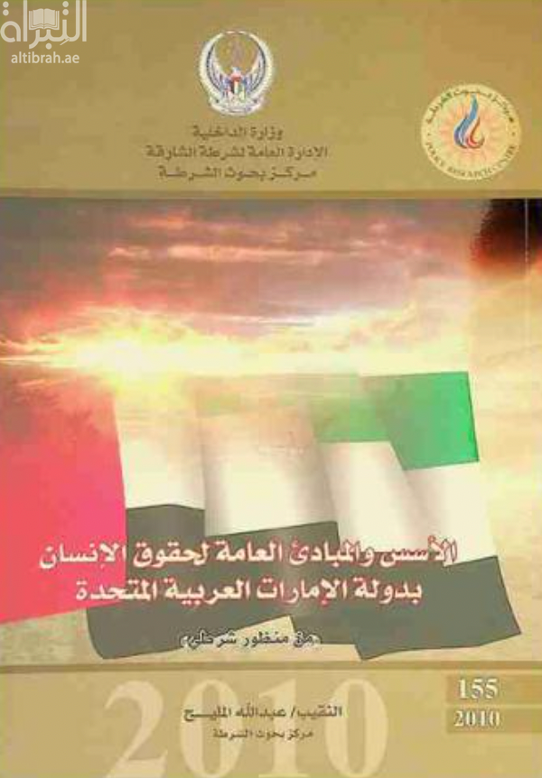 غلاف كتاب الأسس والمبادئ العامة لحقوق الإنسان بدولة الإمارات العربية المتحدة من منظور شرطي