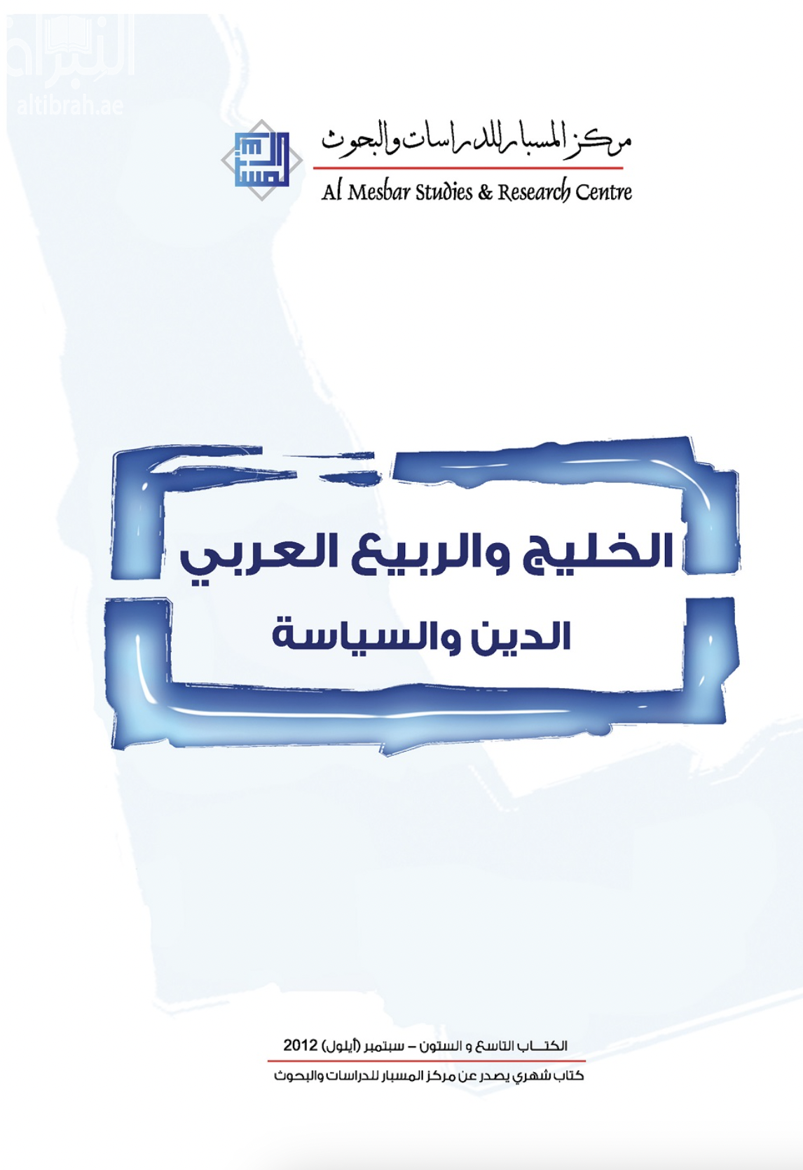 غلاف كتاب الخليج والربيع العربي : الدين والسياسة