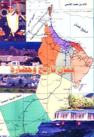 عمان تاريخ وحضارة