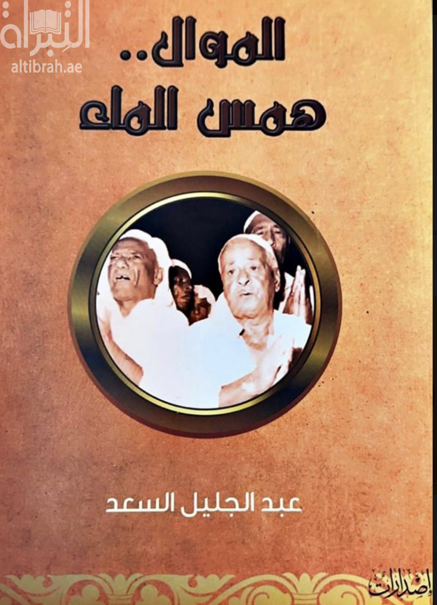 غلاف كتاب الموال .. همس الماء : دراسة
