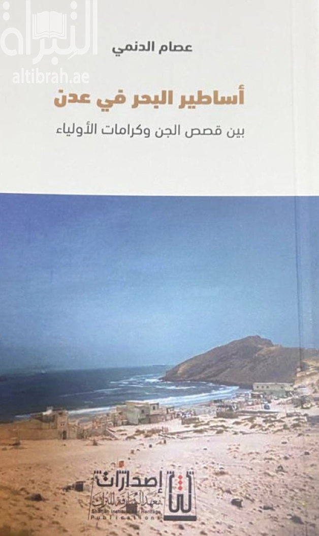 كتاب أساطير البحر في عدن : بين قصص الجن وكرامات الأولياء