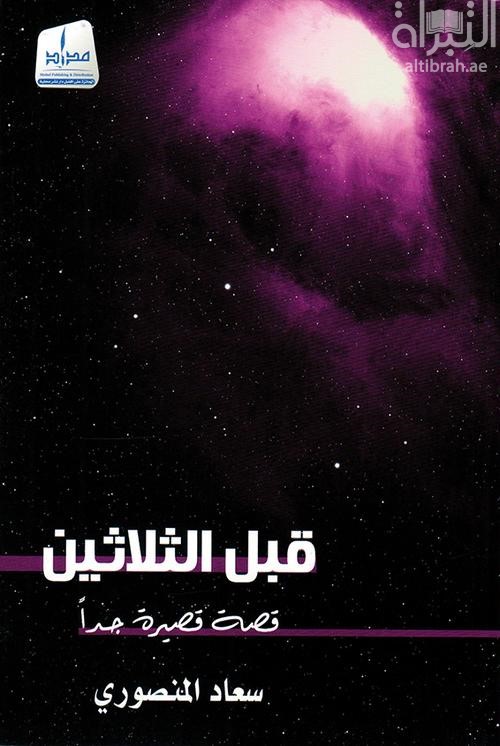 غلاف كتاب قبل الثلاثين : قصة قصيرة جداً