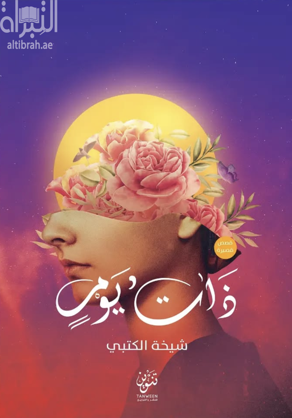غلاف كتاب ذات يوم