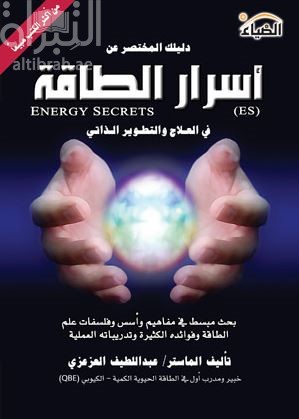 دليلك المختصر عن أسرار الطاقة Enerqy secrets : في العلاج والتطوير الذاتي