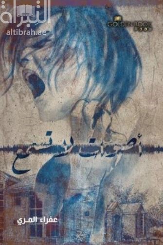 كتاب أصوات لا تسمع
