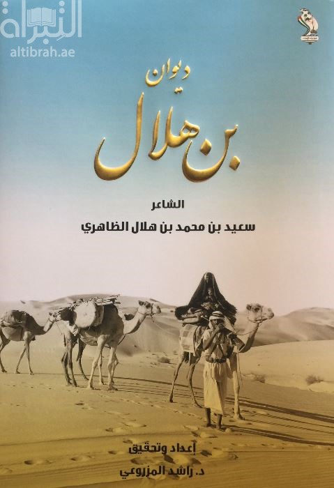 غلاف كتاب ديوان بن هلال