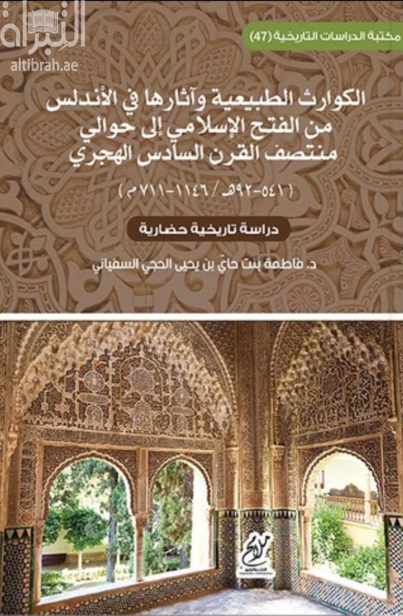 غلاف كتاب الكوارث الطبيعية وآثارها في الأندلس من الفتح الإسلامي إلى حوالي منتصف القرن السادس الهجري ( 541 - 92 هــ / 1146 - 711 م ) : دراسة تاريخية حضارية