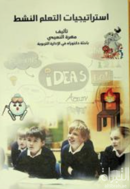 غلاف كتاب إستراتيجيات التعلم النشط