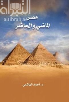 غلاف كتاب مصر الماضى والحاضر