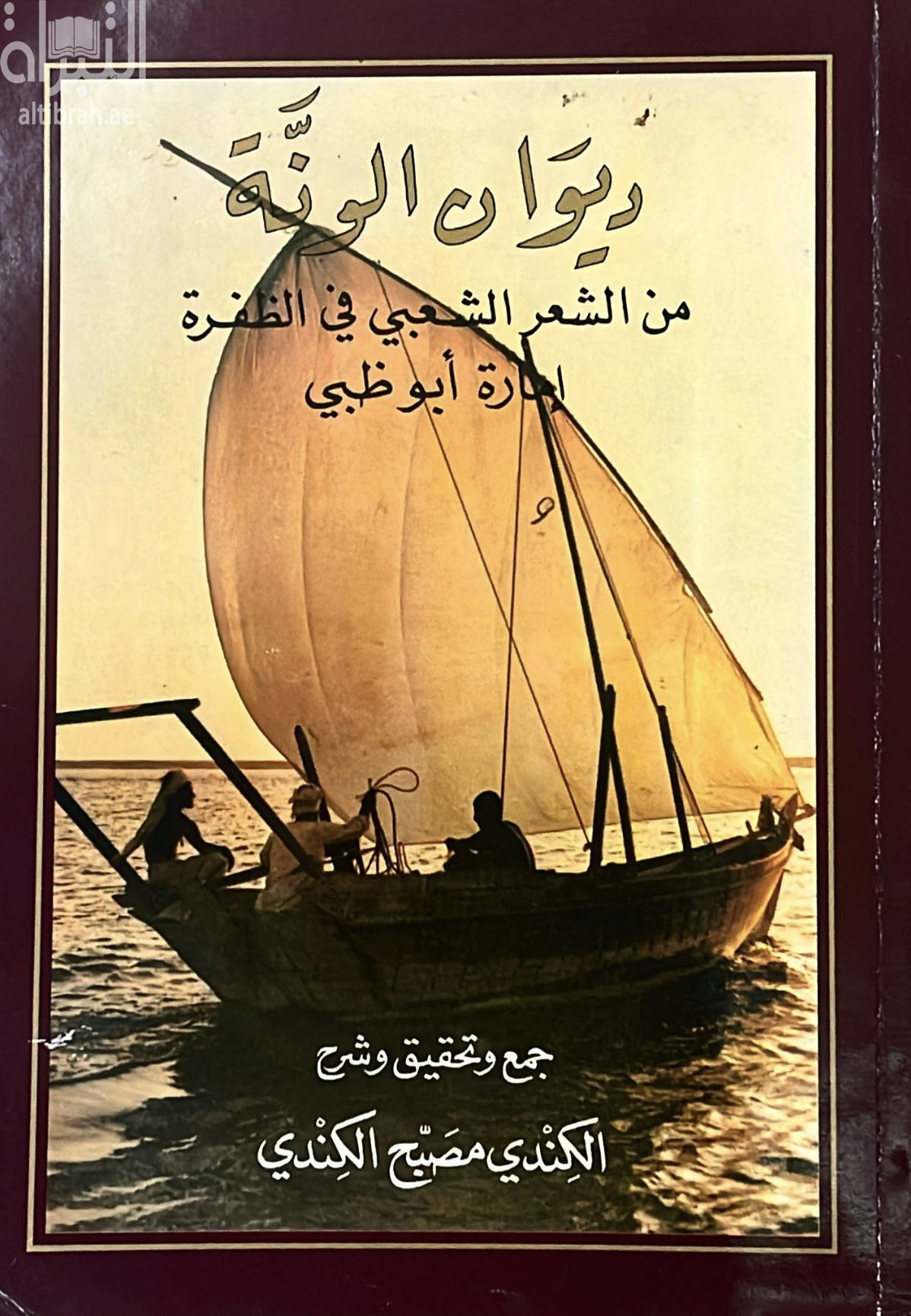 غلاف كتاب ديوان الونة : من الشعر الشعبي في الظفرة - إمارة أبوظبي
