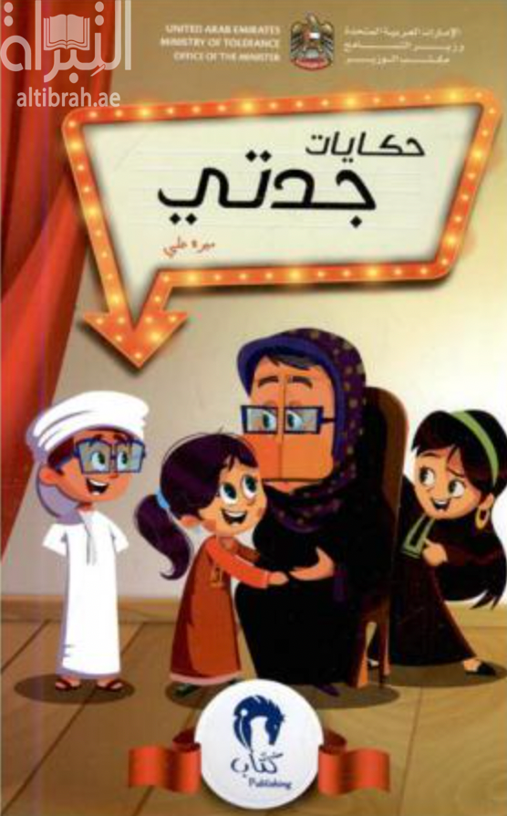 غلاف كتاب حكايات جدتي