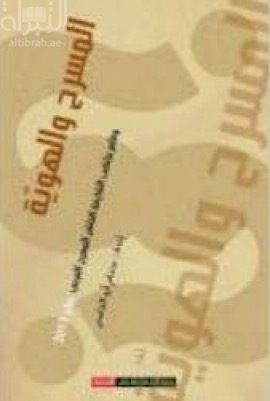 غلاف كتاب المسرح و الهوية : وقائع ملتقى الشارقة العاشر للمسرح العربي يناير 2013