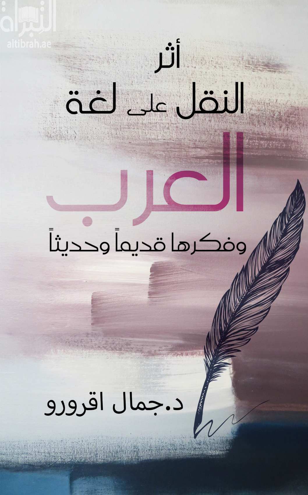 غلاف كتاب أثر النقل على لغة العرب وفكرها قديماً وحديثاً