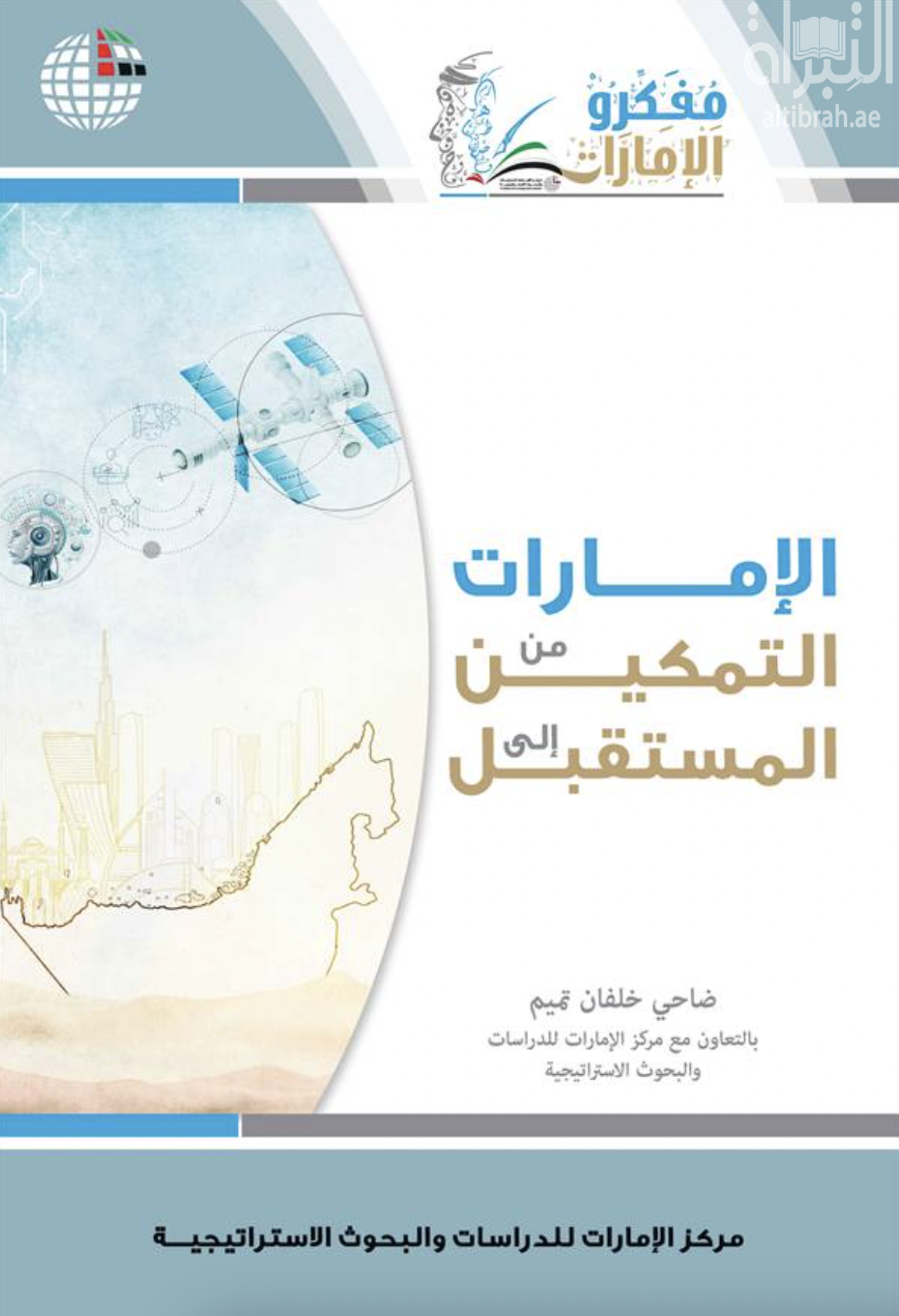 كتاب الإمارات من التمكين إلى المستقبل