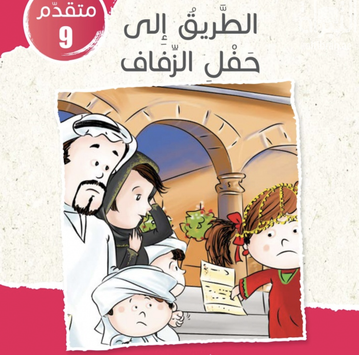 غلاف كتاب الطريق إلى حفل الزفاف
