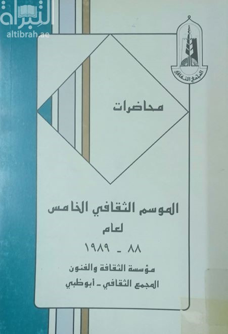 محاضرات الموسم الثقافي الخامس لعام 88 - 1989