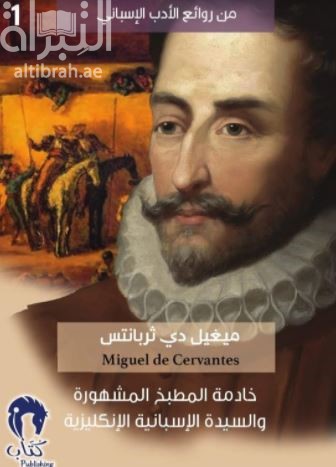 غلاف كتاب خادمة المطبخ المشهورة والسيدة الأسبانية الإنكليزية