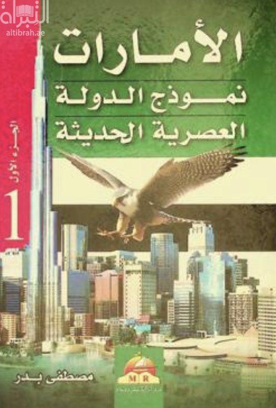 كتاب الإمارات نموذج الدولة العصرية الحديثة
