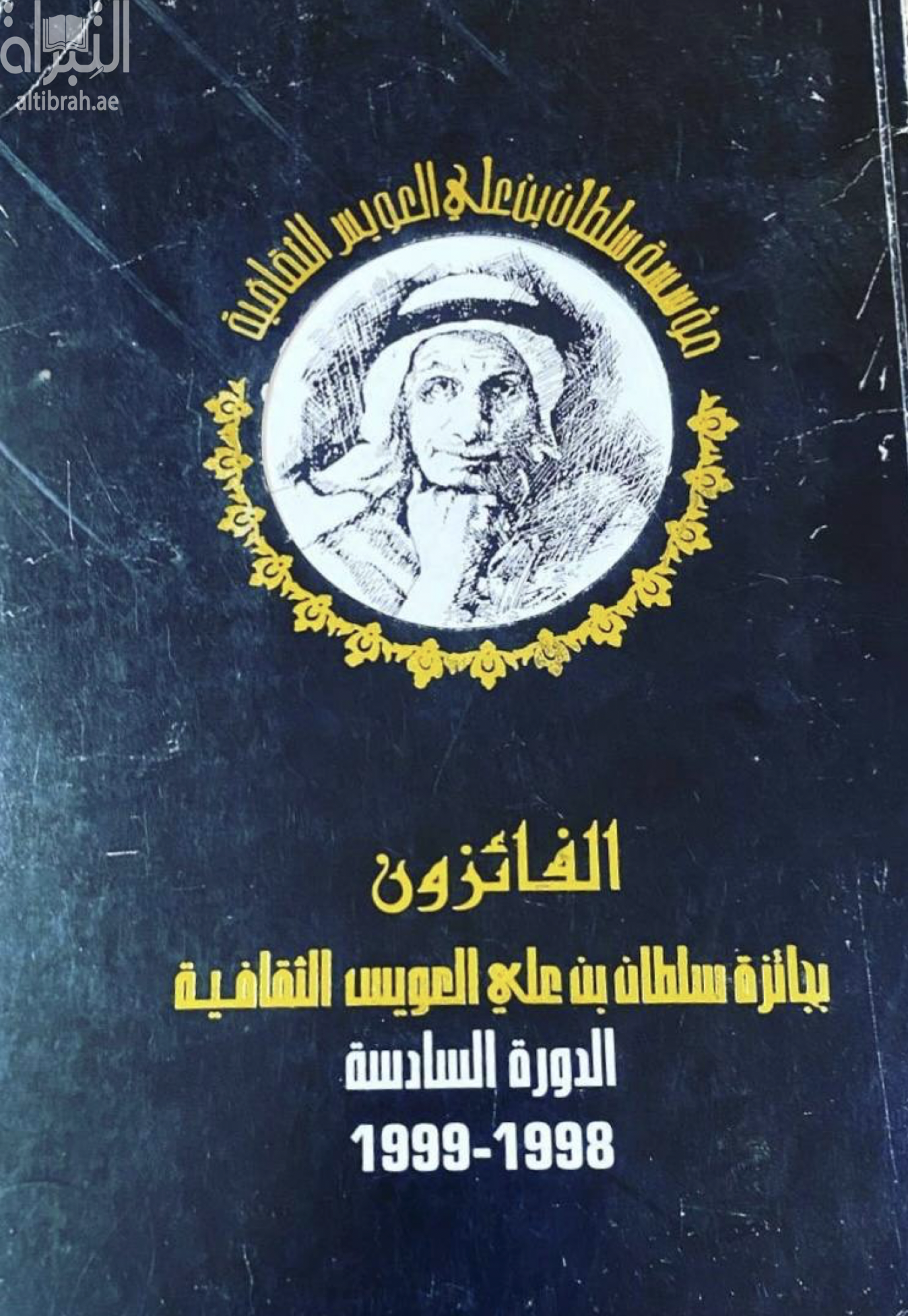 غلاف كتاب الفائزون بجائزة سلطان بن علي العويس الثقافية : الدورة السادسة 1998 - 1999