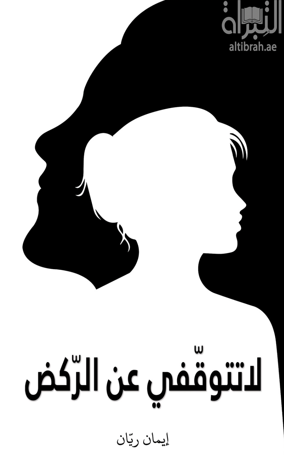 غلاف كتاب لا تتوقفي عن الركض