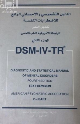 الدليل التشخيصي والإحصائي الرابع للإضطرابات النفسية : تعديل النص
