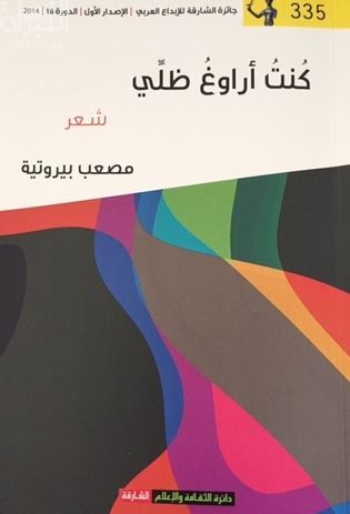 غلاف كتاب كنت أراوغ ظلي : شعر