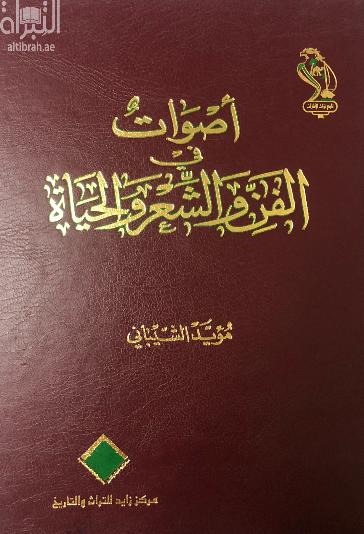 غلاف كتاب أصوات في الفن والشعر والحياة